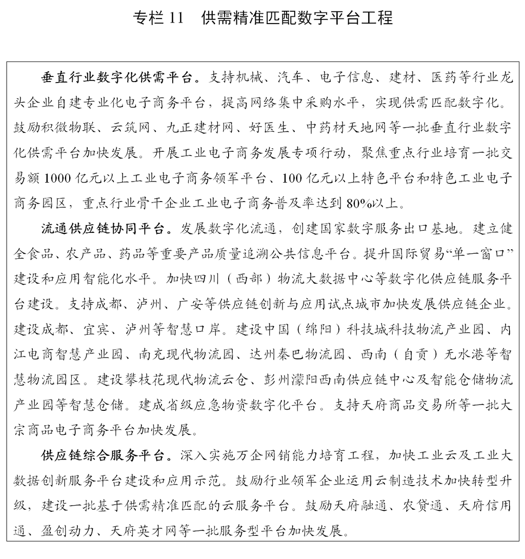 四川省“十四五”规划和2035年远景目标纲要（全文）「相关图片」