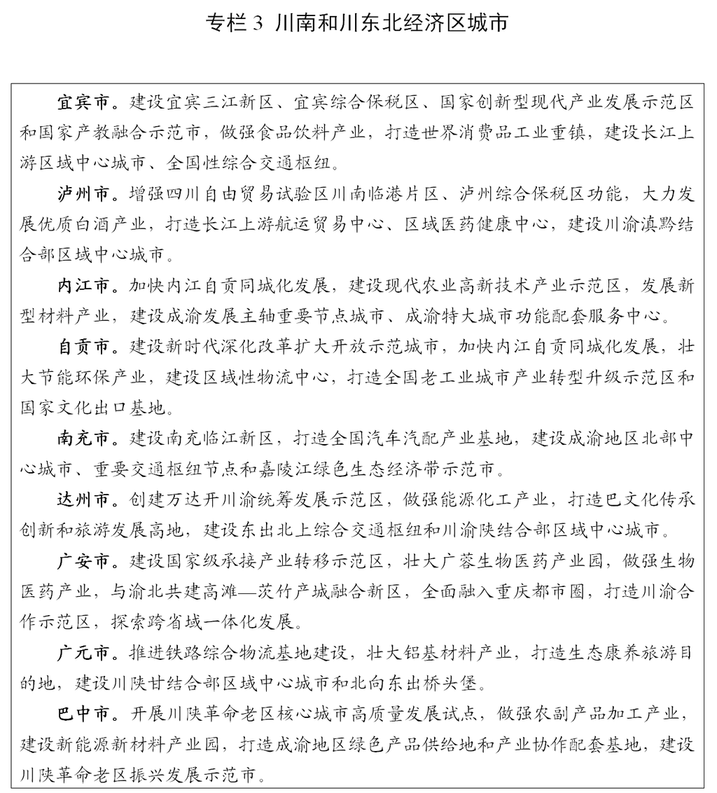 四川省“十四五”规划和2035年远景目标纲要（全文）「相关图片」
